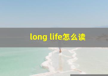 long life怎么读